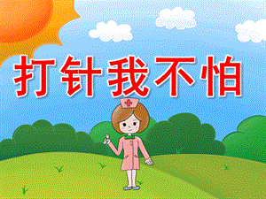 小班健康《打针我不怕》PPT课件教案PPT课件.pptx