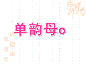 学前班拼音《单韵母o》PPT课件单韵母.pptx