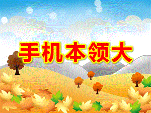 大班语言《手机本领大》PPT课件教案PPT课件.pptx