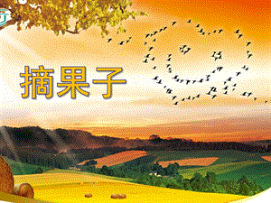 中班音乐《摘果子》PPT课件教案幼儿园摘果子.pptx