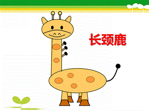 中班美术《长颈鹿》PPT课件教案ppt课件.pptx