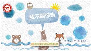 小班安全《我不跟你走》微课件.pptx