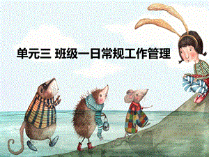 任务一幼儿园一日生活常规工作PPT课件任务一幼儿园一日生活常规工作PPT课件.pptx