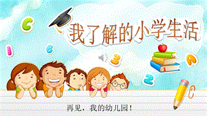大班《我了解的小学生活》PPT课件教案幼升小大班衔接教育PPT模板--幼儿园大班《我要上小学了》幼儿园与小学不同情况介绍ppt课件.pptx