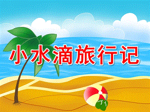 大班《小水滴旅行记》PPT课件教案PPT课件.pptx