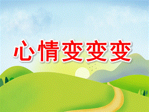 大班语言公开课《心情变变变》PPT课件教案PPT课件.pptx