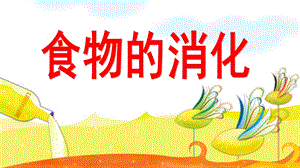 大班《食物的消化》PPT课件大班《食物的消化》《胡萝卜旅行记》.pptx