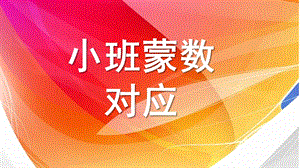 小班数学《对应》PPT课件教案蒙数：对应.pptx