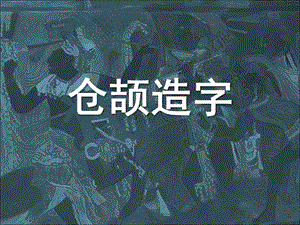 大班语言《仓颉造字》PPT课件教案仓颉造字-课件-图文.pptx