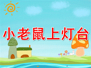 中班音乐课件《小老鼠上灯台》PPT课件教案PPT课件.pptx