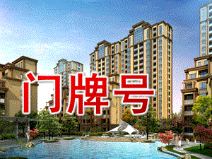 大班数学《门牌号》PPT课件教案门牌号.pptx