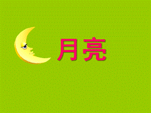 中班语言《月亮》PPT课件教案幼儿园月亮.pptx