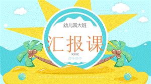 完整内容幼儿园大班汇报课PPT课件完整内容幼儿园大班汇报课PPT课件.pptx