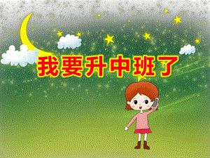 小班我要升中班了PPT课件教案我升中班了.pptx