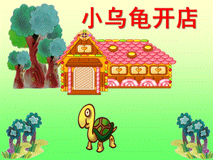 中班语言故事公开课《小乌龟开店》PPT课件教案小乌龟开店PPT.pptx