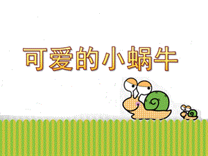 小班泥工活动说课《可爱的小蜗牛》PPT课件教案小班泥工活动《可爱的小蜗牛》说课PPT.pptx