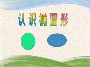 学前班数学活动《认识椭圆形》PPT课件教案ppt课件.pptx