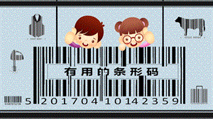 大班科学《有用的条形码》PPT课件教案微课件.pptx