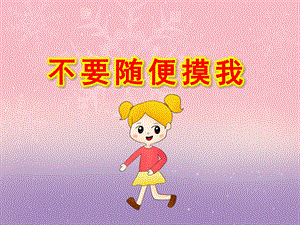 大班安全《不要随便摸我》PPT课件教案大班安全《不要随便摸我》课件.pptx