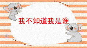 中班语言《我不知道我是谁》PPT课件教案中班语言《我不知道我是谁》课件.pptx