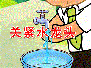 关紧水龙头PPT课件教案图片关紧水龙头.pptx
