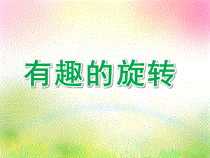 大班科学《有趣的旋转》PPT课件教案有趣的旋转.pptx