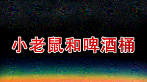 中班艺术《小老鼠和啤酒桶》PPT课件教案中班艺术《小老鼠和啤酒桶》课件.pptx
