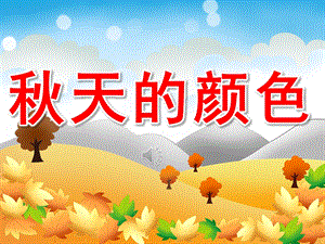 中班语言散文诗《天的颜色》PPT课件教案录音PPT课件.pptx