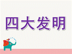 大班社会活动《四大发明》PPT课件教案大班社会--四大发明.pptx