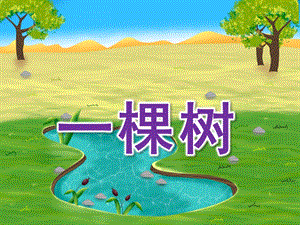 中班美术绘画活动《一棵树》PPT课件教案中班绘画：一棵树.pptx