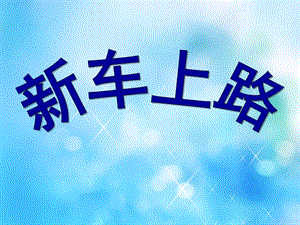 大班我们的城市《新车上路》PPT课件大班“我们的城市”《新车上路》.pptx