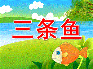 小班三条鱼PPT课件教案诗歌：三条鱼.pptx