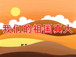 大班语言诗歌《我们的祖国真大》PPT课件教案PPT课件.pptx