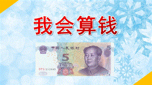 大班社会《我会算钱》PPT课件教案大班人民币PPT.pptx