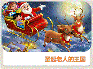 大班故事《圣诞老人的王国》PPT课件教案圣诞老人的王国.pptx