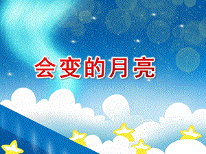 大班科学活动《会变的月亮》PPT课件教案会变的月亮.pptx [修复的].pptx