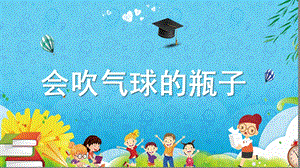 大班科学《会吹气球的瓶子》PPT课件教案微课件.pptx