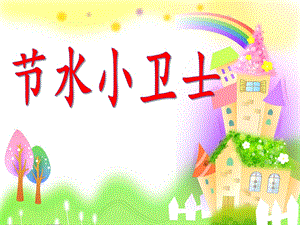 大班社会《节水小卫士》PPT课件教案节水小卫士.pptx