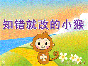 大班语言故事《知错就改的小猴》PPT课件配音音乐PPT课件.pptx