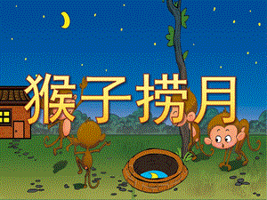 大班语言成语故事《猴子捞月》PPT课件教案录音音乐PPT课件.pptx