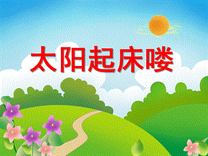 太阳起床喽PPT课件教案图片幼儿园中班故事：太阳起床喽!.pptx