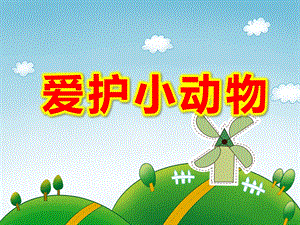 小班社会课件《爱护小动物》PPT课件教案PPT课件.pptx