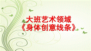 大班艺术《身体创意线条》PPT课件教案微课件.pptx