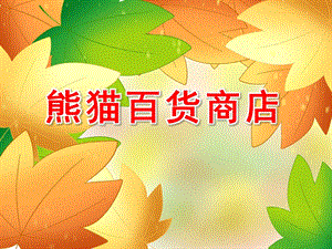 中班语言《熊猫百货商店》PPT课件教案熊猫百货商店概要.pptx