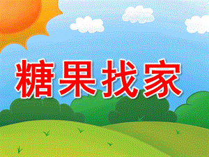 小班数学公开课《糖果找家》PPT课件教案PPT课件.pptx