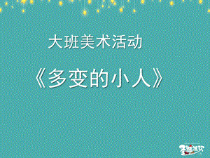 大班美术《多变的小人》PPT课件教案视频微课件.pptx