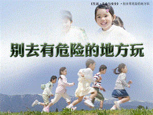 大班安全《别去危险的地方》PPT课件教案别去有危险的地方资料.pptx