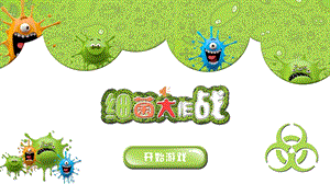 中班美术《细菌大部队》PPT课件教案中班美术《细菌大部队》课件.pptx