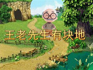 中班音乐活动《王老先生有块地》PPT课件教案歌曲幼儿园中班音乐活动：王老先生有块地.pptx