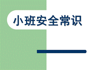 小班安全常识PPT课件幼儿园消防安全知识讲座.pptx